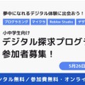 デジタル探求プログラム2026、参加者募集