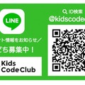 Kids Code Club、LINEアカウント