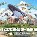 特別展「いきもの超ワールド展　国立科学博物館×ダーウィンが来た！」