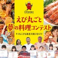えび丸ごと夢の料理コンテスト2026