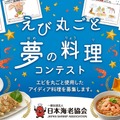 えび丸ごと夢の料理コンテスト2026