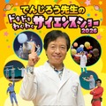 でんじろう先生のドキドキわくわくサイエンスショー2026