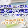 【Amazonギフト券プレゼント】偏差値を超えた「志望校選びの新基準」キーワードマップ無料DL