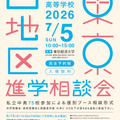 2026年東京西地区私立中学校・高等学校進学相談会