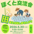農業体験イベント「ほくと交流会：田植え体験してみませんか？」