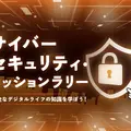 サイバーセキュリティ・ミッションラリー