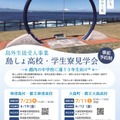 島外生徒受入事業 島しょ高校・学生寮見学会