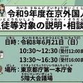 2027年度在京外国人生徒等対象の説明・相談会