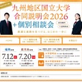 九州地区国立大学合同説明会2026