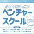 かわさきジュニアベンチャースクール2026