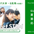 「Girls Meet STEM」2026 夏ツアー第一弾応募開始