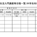 令和8年度高校生活入門講座等日程一覧（中学生向け説明会を含む）