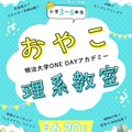 おやこ理系教室