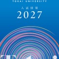 東海大学が2027年度入試の情報をウェブおよび冊子で公開
