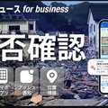 「ウェザーニュース for business」の安否確認でBCPを強化