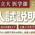関西私立大学医学部4大学入試説明会