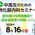 中高生のための消化器内科セミナー 「最先端の内視鏡機器や超音波検査を体験しよう！」