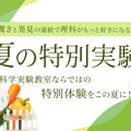 夏の特別実験