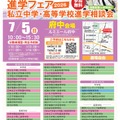 みらい子ども進学フェア2026【府中会場】