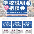 帰国生のための学校説明会・相談会