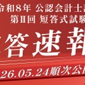 令和8年公認会計士試験 第Ⅱ回短答式試験解答速報