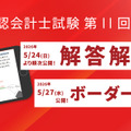 令和8年公認会計士試験 第Ⅱ回短答式試験解答速報