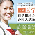 メディカルラボ主催 医学部進学相談会・合同入試説明会