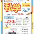 進学相談会2026「城東地区私学フェア」