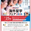 JASSO海外留学フェア2026