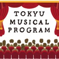 東急ミュージカルプログラム
