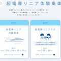超電導リニア体験乗車イベント