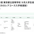 令和8年度 東京都立高等学校9月入学生徒募集 （国際バカロレアコース入学者選抜）