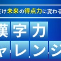 「共テ漢字力チャレンジ～解いた分だけ未来の得点力に変わる！～」