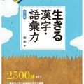「生きる 漢字・語彙力 〈四訂版〉」霜栄 著（駿台文庫）