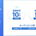 最優秀賞、優秀賞、オーディエンス賞