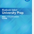 Bluebook Select University Prep―帰国生・バイリンガルのための大学受験