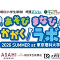 あそび まなび かがくラボ 2026 SUMMER at 東京理科大学