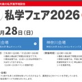 私学フェア2026