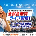 バーチャル高校野球