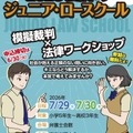2026夏休みジュニア・ロースクール