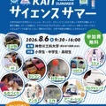KAITサイエンスサマーちらし