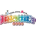 夏休み子ども化学実験ショー2026