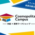 「コスモポリタンキャンパス」テクノロジー人材創生塾2026 未来を創る半導体コース