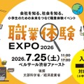 職業体験EXPO 2026
