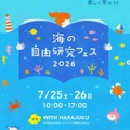 海の自由研究フェス2026