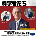 「未来をつくる科学者たち」～吉野彰先生と考える好奇心と挑戦がひらく未来～