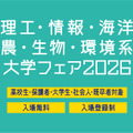 理工・情報・海洋・農・生物・環境系大学フェア2026 in 浜松町