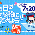 海の日は大きな船に乗ってみよう！！