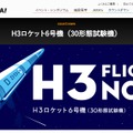 H3ロケット6号機（30形態試験機）特設サイト