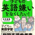 「子どもの英語嫌いをなくしたい!」